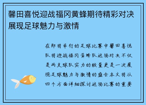 馨田喜悦迎战福冈黄蜂期待精彩对决展现足球魅力与激情