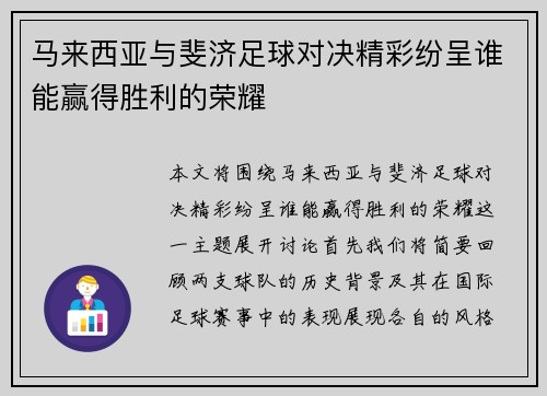 马来西亚与斐济足球对决精彩纷呈谁能赢得胜利的荣耀