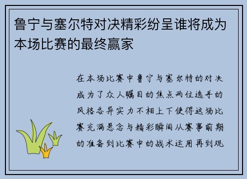 鲁宁与塞尔特对决精彩纷呈谁将成为本场比赛的最终赢家