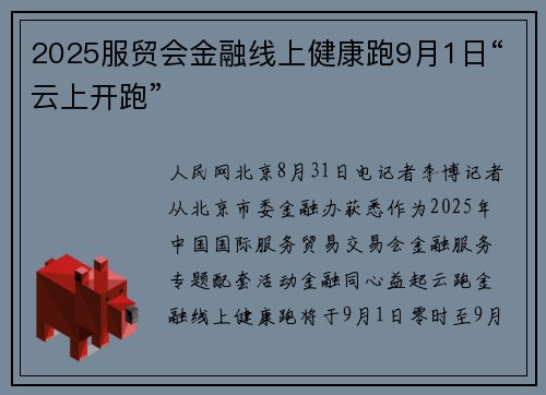 2025服贸会金融线上健康跑9月1日“云上开跑”
