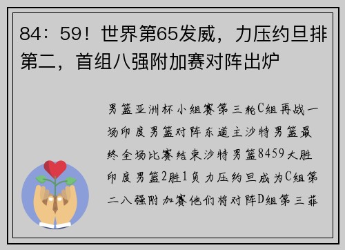 84：59！世界第65发威，力压约旦排第二，首组八强附加赛对阵出炉