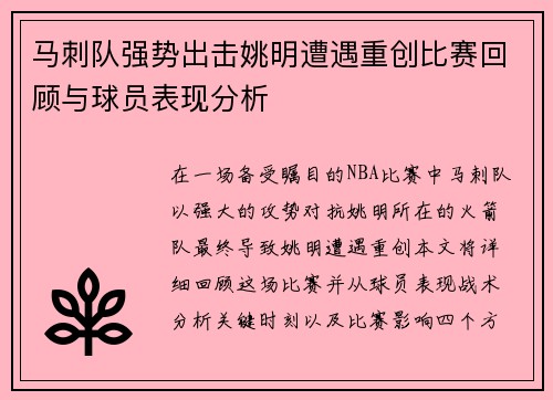 马刺队强势出击姚明遭遇重创比赛回顾与球员表现分析