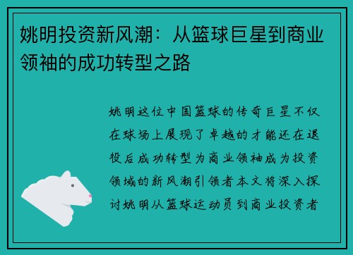 姚明投资新风潮：从篮球巨星到商业领袖的成功转型之路