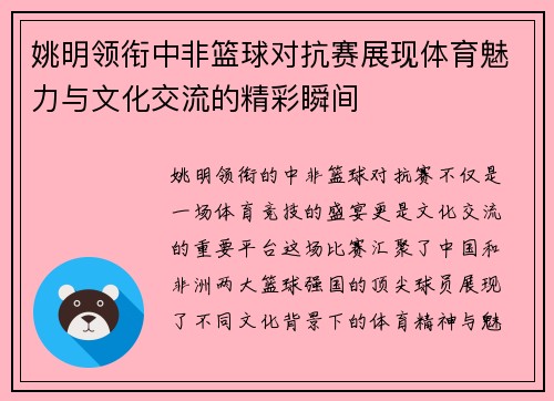 姚明领衔中非篮球对抗赛展现体育魅力与文化交流的精彩瞬间