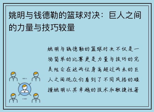 姚明与钱德勒的篮球对决：巨人之间的力量与技巧较量