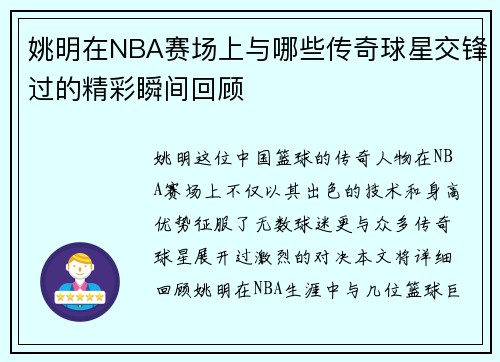 姚明在NBA赛场上与哪些传奇球星交锋过的精彩瞬间回顾