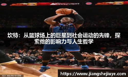 坎特：从篮球场上的巨星到社会运动的先锋，探索他的影响力与人生哲学